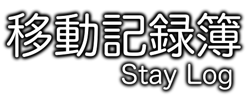 移動記録簿:Stay Log